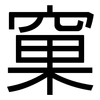 窠: Grotesk