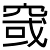窢: Grotesk