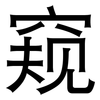窥: Grotesk 窥: Grotesk