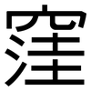 窪: Grotesk