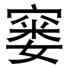 窭: Grotesk