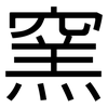 窯: Grotesk