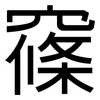 窱: Grotesk