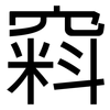 窲: Grotesk 窲: Grotesk