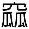 窳: Grotesk