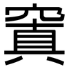 窴: Grotesk