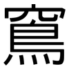窵: Grotesk