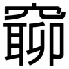 窷: Grotesk 窷: Grotesk