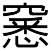 窸: Grotesk