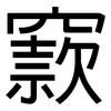 窾: Grotesk