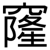 窿: Grotesk 窿: Grotesk