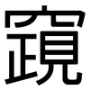 竀: Grotesk