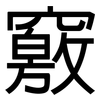 竅: Grotesk