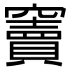 竇: Grotesk
