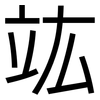 竑: Grotesk