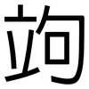 竘: Grotesk