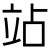 站: sans serif 站: sans serif