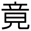 竟: Grotesk 竟: Grotesk