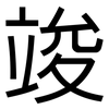 竣: Grotesk