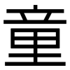 童: Grotesk