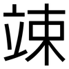 竦: Grotesk