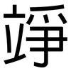竫: Grotesk