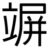 竮: Grotesk
