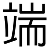 端: sans serif 端: sans serif