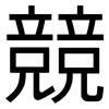 競: Grotesk 競: Grotesk