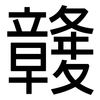 竷: Grotesk 竷: Grotesk
