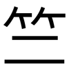 竺: Grotesk