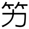 竻: Grotesk