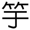 竽: Grotesk