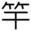 竿: Grotesk