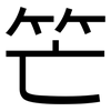 笀: Grotesk 笀: Grotesk