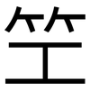 笁: Grotesk 笁: Grotesk
