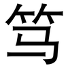 笃: Grotesk 笃: Grotesk