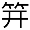 笄: Grotesk