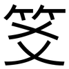 笅: Grotesk 笅: Grotesk