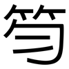 笉: Grotesk 笉: Grotesk