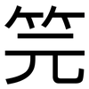 笎: Grotesk 笎: Grotesk