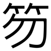 笏: Grotesk