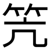 笐: Grotesk