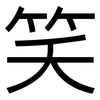 笑: sans serif 笑: sans serif