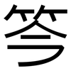 笒: Grotesk 笒: Grotesk
