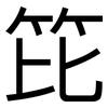 笓: Grotesk