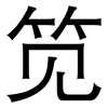 笕: Grotesk