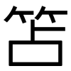 笘: Grotesk