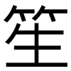 笙: Grotesk