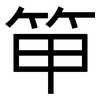 笚: Grotesk 笚: Grotesk